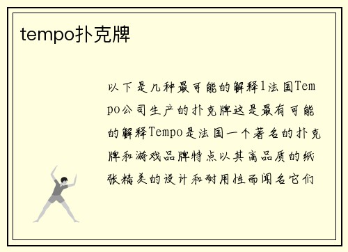 tempo扑克牌